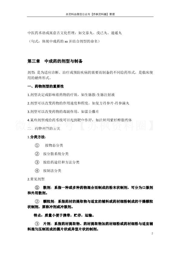 中成药学